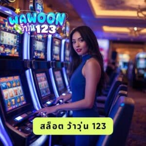 สล็อต ว้าวุ่น 123